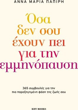 Όσα δεν σου έχουν πει για την εμμηνόπαυση - Άννα-Μαρία Παπίρη