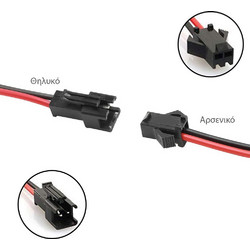 Σετ Καλώδια Φις 2 Pin JST με Κλιπ 15cm 20 AWG Αρσενικό - Θηλυκό