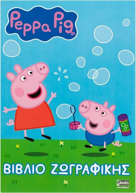 Βιβλίο Ζωγραφικής A5 Peppa - 20Φ