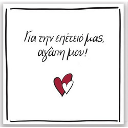 Rene Ευχετήρια Κάρτα με Pin - Ρενέ / Για την Επέτειό μας HP.RLB.0078