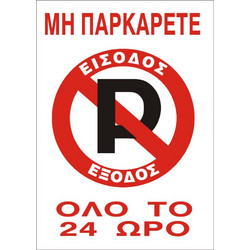 ΣΗΜΑ ΑΥΤΟΚΟΛΛΗΤΟ ΜΗ ΠΑΡΚΑΡΕΤΕ ΟΛΟ ΤΟ 24ωρο 33x22cm