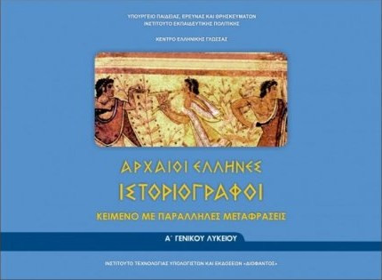 ΑΡΧΑΙΟΙ ΕΛΛΗΝΕΣ ΙΣΤΟΡΙΟΓΡΑΦΟΙ Α' ΓΕΝΙΚΟΥ ΛΥΚΕΙΟΥ (ΦΥΛΛΑΔΙΟ ΑΡΧ.ΚΕΙΜΕΝΩΝ ΚΑΙ ΜΕΤΑΦΡΑΣΗ) ΚΕΙΜΕΝΟ ΜΕ ΠΑΡΑΛΛΗΛΕΣ ΜΕΤΑΦΡΑΣΕΙΣ