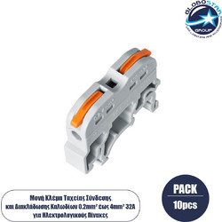 GloboStar(R) FAST-CONNECT 69904 Μονή Κλέμα Ράγας Ταχείας Σύνδεσης & Διακλάδωσης Καλωδίων για Ηλεκτρολογικούς Πίνακες - 1 x Είσοδος & 1 x Έξοδος με Συμβατή Διατομή Καλωδίων 0.2mm έως 4mm - 600V 32A Max