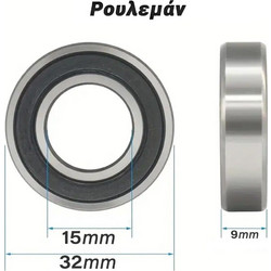 Ρουλεμάν 32x15x9mm 0925.002