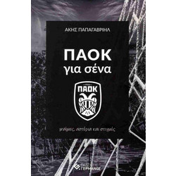 ΠΑΟΚ για σένα Μνήμες, αστέρια και στιγμές