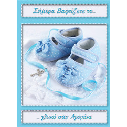 Κάρτα για Βάπτιση (Αγοράκι) 13Χ18