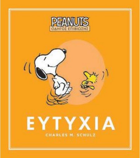 Peanuts - Οδηγός Επιβίωσης 1 - Ευτυχία GIM