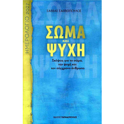 ΗΜΕΡΟΛΟΓΙΟ 2027 ΣΩΜΑ ΚΑΙ ΨΥΧΗ ΣΚΕΨΕΙΣ ΓΙΑ ΤΟ ΣΩΜΑ ΤΗΝ ΨΥΧΗ ΚΑΙ ΤΟΝ ΣΥΓΧΡΟΝΟ ΑΝΘΡΩΠΟ