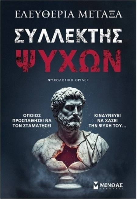 Συλλέκτης ψυχών