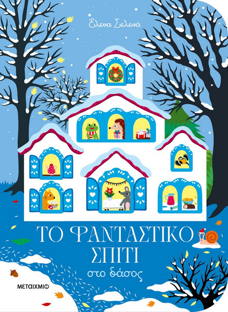 Το φανταστικό σπίτι στο δάσος