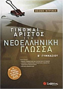 Γίνομαι άριστος στη νεοελληνική γλώσσα Β΄ γυμνασίου