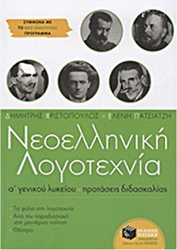 Νεοελληνική λογοτεχνία Α΄ γενικού λυκείου