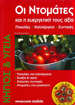 Οι ντομάτες και η ευεργετική τους αξία