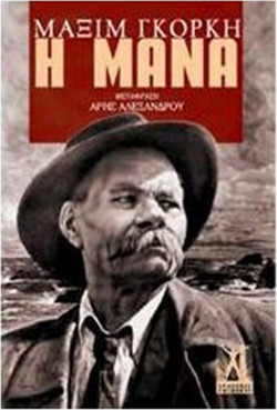 Η μάνα - Μυθιστόρημα