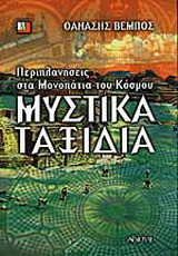 Μυστικά ταξίδια