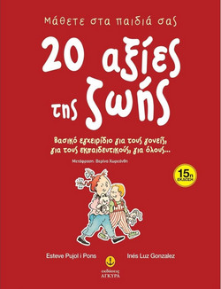 Μάθετε στα παιδιά σας 20 αξίες της ζωής