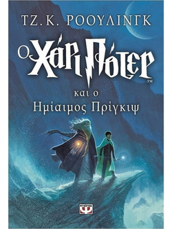 Ο Χάρι Πότερ και ο ημίαιμος πρίγκιψ