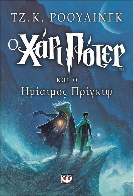 Ο Χάρι Πότερ και ο ημίαιμος πρίγκιψ