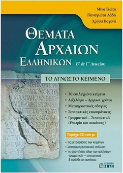 Θέματα αρχαίων ελληνικών Β΄ και Γ΄ λυκείου