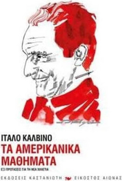 Τα αμερικανικά μαθήματα