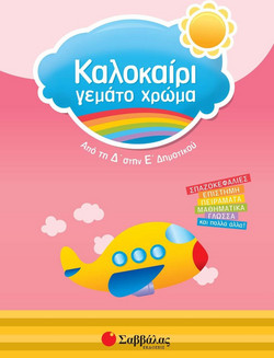 Καλοκαίρι γεμάτο χρώμα: Από τη Δ΄ στην Ε΄ δημοτικού