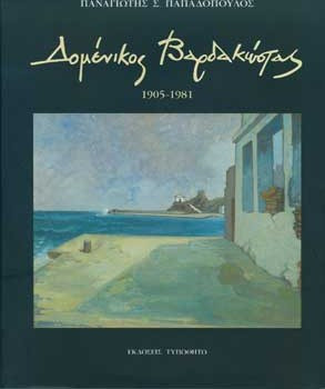 Δομένικος Βαρδακώστας: 1905-1981