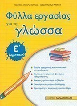 Φύλλα εργασίας για τη γλώσσα Ε΄ δημοτικού