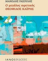 Ο μεγάλος αιρετικός Θεόφιλος Καΐρης