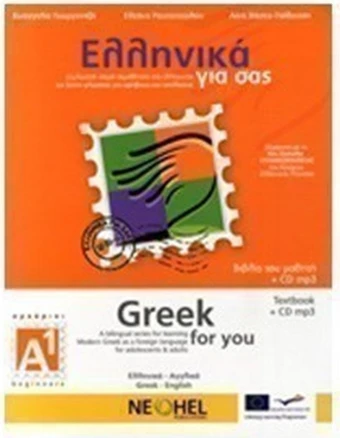 Ελληνικά για σας Α1 - Βιβλίο μαθητή: Δίγλωσση σειρά εκμάθησης της