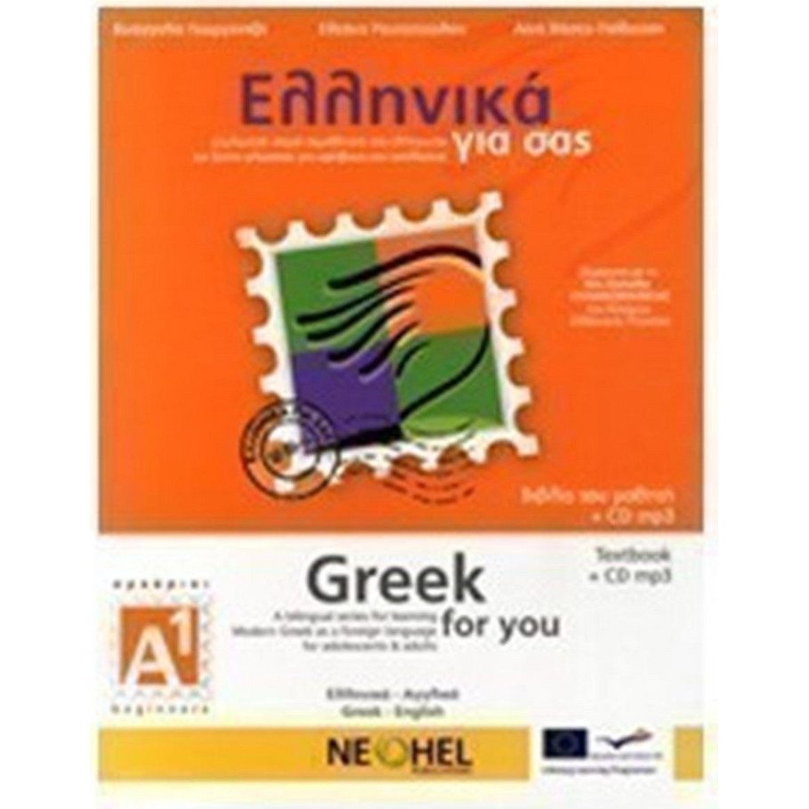 Ελληνικά για σας Α1 - Βιβλίο μαθητή: Δίγλωσση σειρά εκμάθησης της