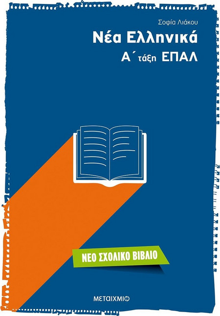 Νέα Ελληνικά Α' τάξη ΕΠΑΛ