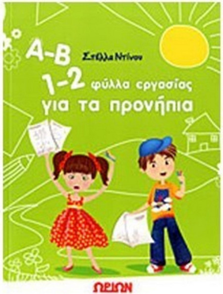 Α-Β, 1-2 ΦΥΛΛΑ ΕΡΓΑΣΙΑΣ ΓΙΑ ΤΑ ΠΡΟΝΗΠΙΑ
