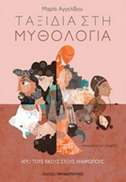 Ταξίδια στη Μυθολογία - Από τους θεούς στους ανθρώπους