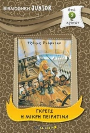 Γκρέις η μικρή πειρατίνα