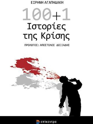 100+1 Ιστορίες της κρίσης