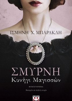 Σμύρνη. Κυνήγι μαγισσών