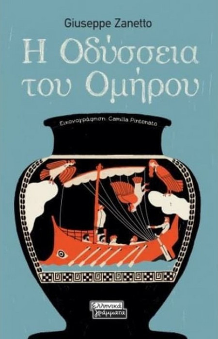 Η Οδύσσεια του Ομήρου