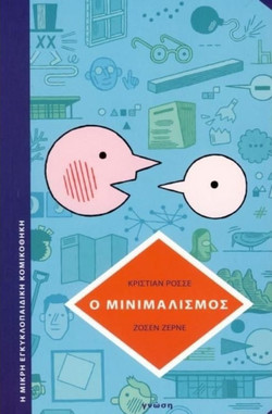 Ο Μινιμαλισμός