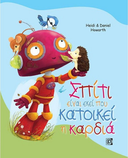 Σπίτι είναι εκεί που κατοικεί η καρδιά