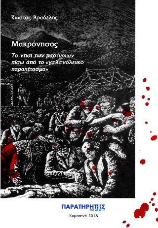 Μακρόνησος - Το νησί των μαρτυρίων πίσω από το «γαλανόλευκο παραπέτασμα»