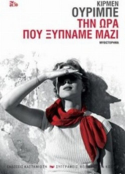 Την ώρα που ξυπνάμε μαζί