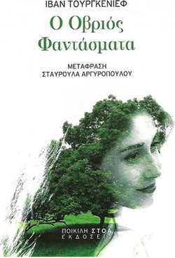 Ο Οβριός. Φαντάσματα