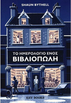 Το ημερολόγιο ενός βιβλιοπώλη