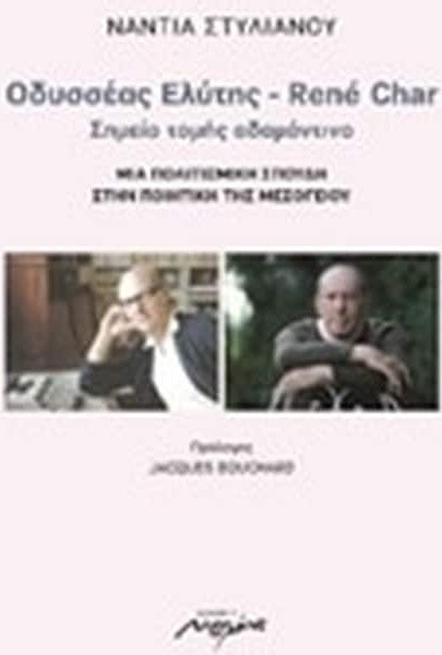 Οδυσσέας Ελύτης - Rene Char: Σημείο τομής αδαμάντινο