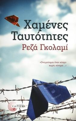 Χαμένες Ταυτότητες
