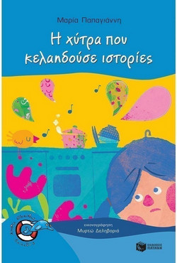 Η χύτρα που κελαηδούσε ιστορίες