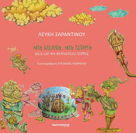 Μια εικόνα, μια ιστορία