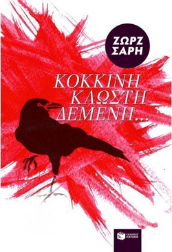 Κόκκινη κλωστή δεμένη - Μυθιστόρημα