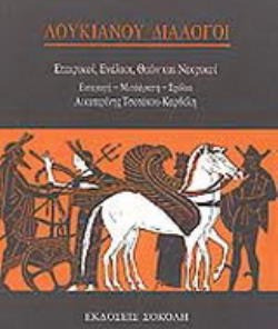 Λουκιανού διάλογοι - Εταιρικοί, Ενάλιοι, Θεών και Νεκρικοί