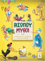 Αισώπου μύθοι 6